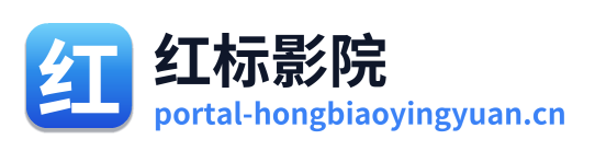 红标影院 Logo